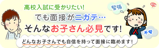 高校受験に向けて面接が苦手なお子さん必見！