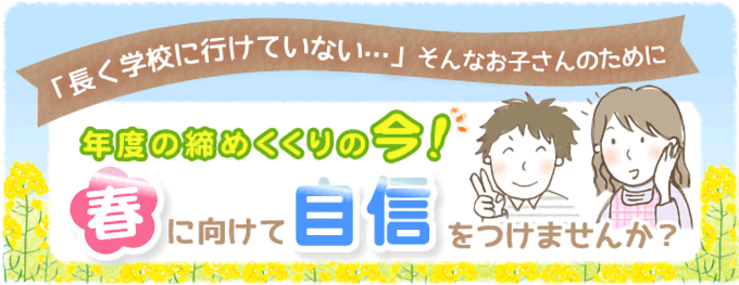 《不登校のお悩み解決》新学年までに勉強の遅れを取り戻し、自信を育てます