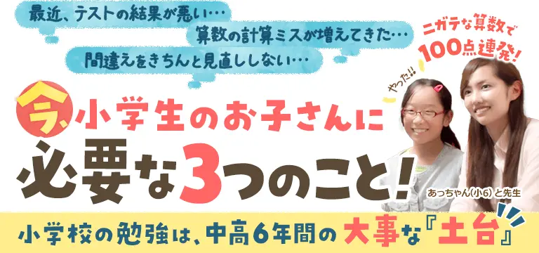小学生のお子さんに今必要な【3つのこと】