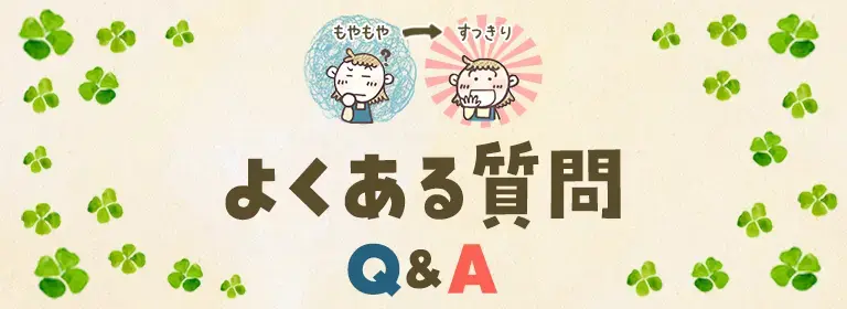 よくある質問Q&A