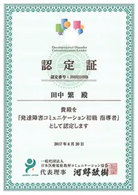 発達障害コミュニケーション指導者認定証