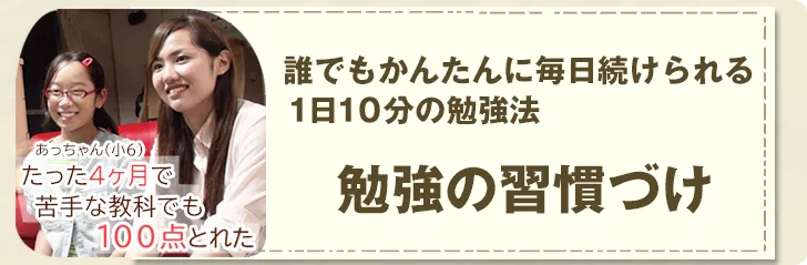 小学生でも勉強の習慣が身に付く！誰でもかんたんに毎日続けられる1日10分の勉強法