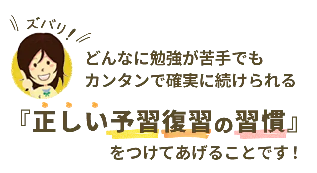 正しい予習復習の習慣