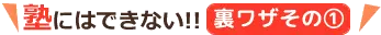 テキスト：塾にはできない！！裏ワザその1