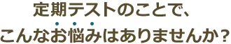 テスト前にこんなお悩みありませんか?