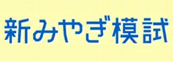 新みやぎ模試