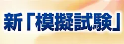 新「模擬試験」