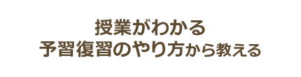 中学校の授業を最大限生かすための最もシンプルな予習・復習法