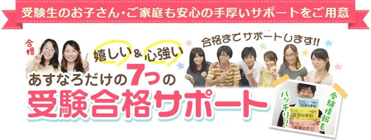 家庭教師のあすなろだけの7つの高校受験合格サポート