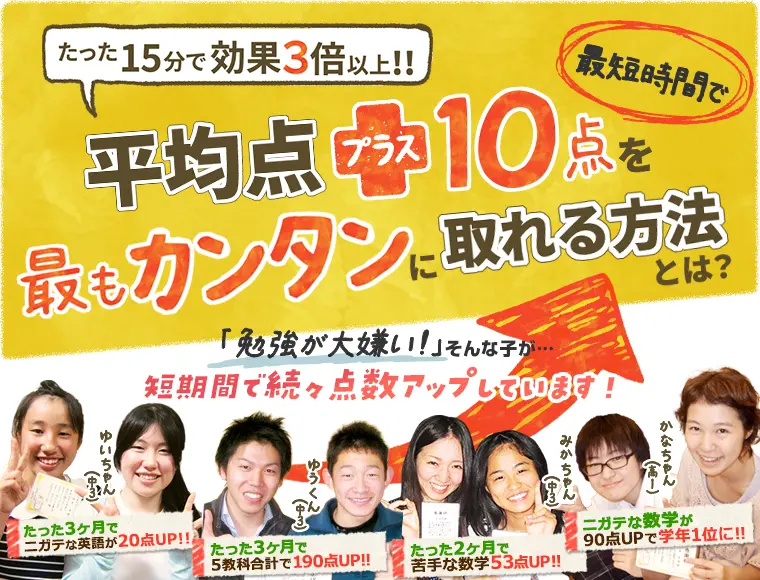 たった15分で効果3倍以上！！平均点＋10点を最もカンタンに取れる方法とは？
