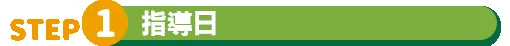 画像：STEP1指導日：特別な準備は必要なし