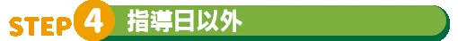 画像：STEP4指導日以外：一人学習でも安心のLINE指導