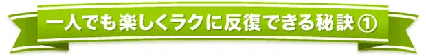 一人でも楽しくラクに反復できる秘訣1「1日たった15分でできる予習復習法」