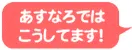 あすなろではこうしてます！