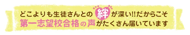 画像：どこよりも生徒さんとの絆が深い!!だからこそ第一志望合格の声が沢山届いています