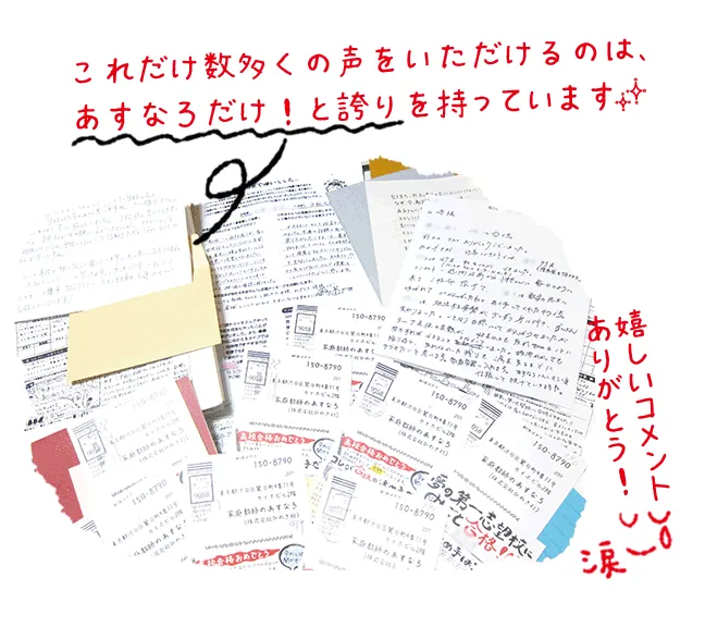 画像：これだけ数多くの声をいただけるのは、あすなろだけ！と誇りを持っています