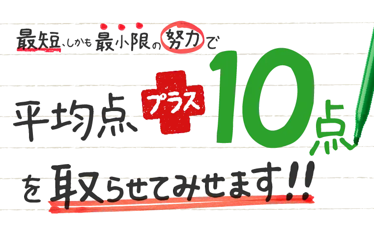 平均点プラス10点を取らせて見せます！