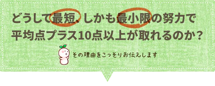 どうして平均点プラス10点以上が取れるのか