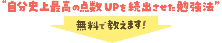 自分史上最高の点数アップを続出させた勉強法を鳥取市のお子さんに今なら無料で教えます！