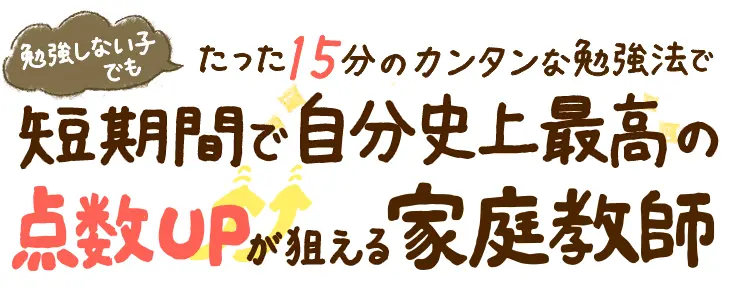 ひとりでもできるノウハウで、鳥取市の家で勉強できない子ほど短期間で点数アップできた家庭教師です！