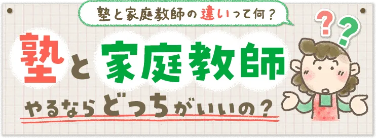 見出し:塾と家庭教師の違いってナニ?塾と家庭教師やるならどっちがいいの?