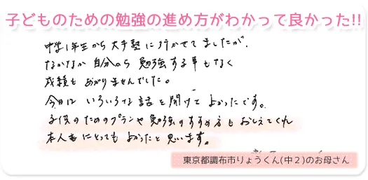 子どものための勉強の進め方がわかって良かった!!