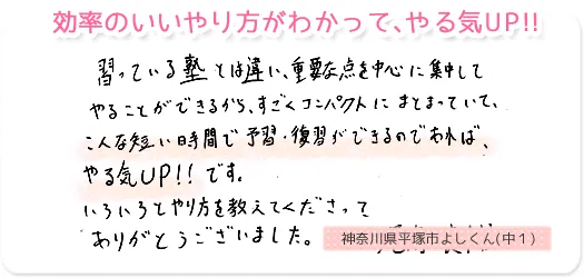 効率のいいやり方がわかって、やる気UP!!