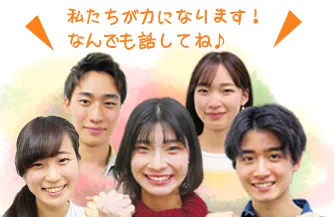 私たちが力になります!