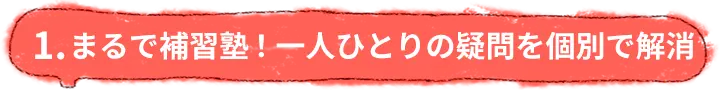 まるで補習塾！なのに、何時間利用しても無料