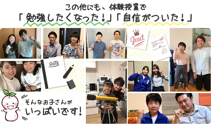 この他にも「勉強したくなった!」「自信がついた!」そんなお子さんがいっぱいです