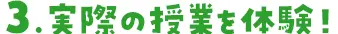 実際の授業を体験!