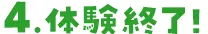 体験終了!