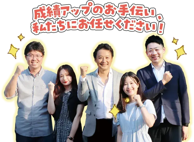 成績アップのお手伝い、私たちにお任せください!