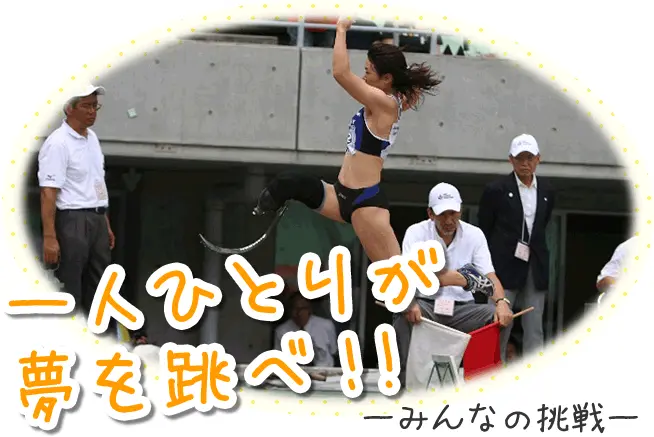 一人ひとりが夢を飛べ！！