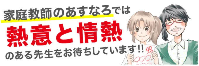 家庭教師のあすなろでは熱意と情熱のある先生をお待ちしてます!!