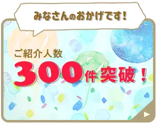 ご紹介300件突破!