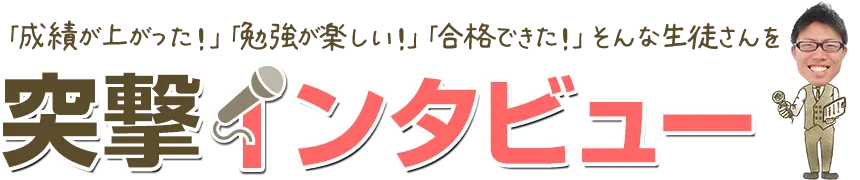始めて数か月！！そんな生徒さんを突撃インタビュー