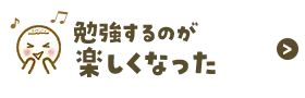 勉強が楽しくなった
