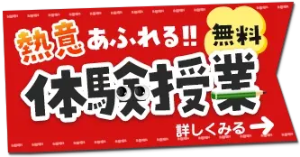 熱意あふれる！！無料の体験授業