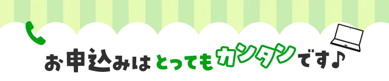 お申込みはとってもカンタンです