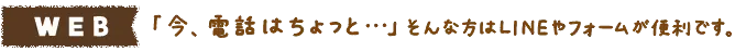 「今、電話はちょっと…」そんな方はLINEやフォームが便利です。