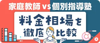 家庭教師VS個別指導塾、料金相場を徹底比較
