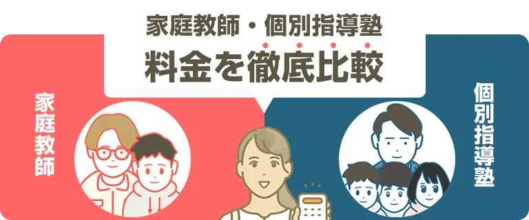 塾と家庭教師。料金にどんな違いがあるの?
