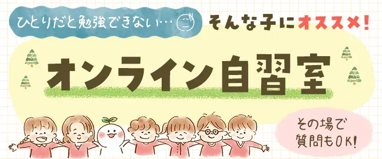 オンライン自習室