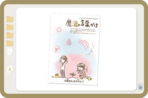 やる気を引き出す言葉がけ