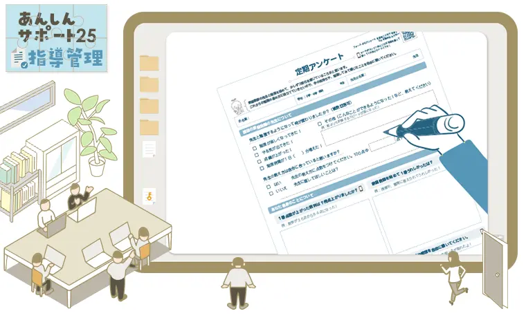 定期連絡＆アンケート