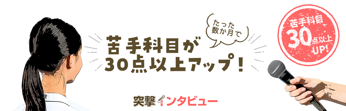 苦手科目が30点以上UP！